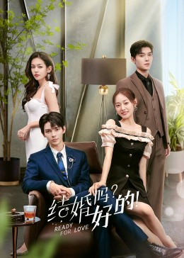 結(jié)婚嗎？好的！第01集