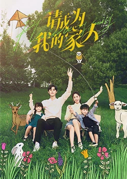 請(qǐng)成為我的家人第01集