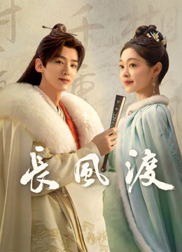 長(zhǎng)風(fēng)渡(全集)