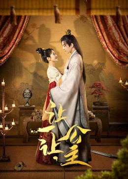 讓一讓，公主(全集)