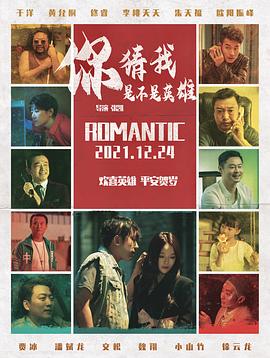 你猜我是不是英雄！