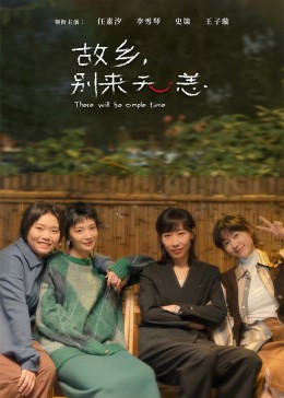 故鄉(xiāng)，別來無恙第01集