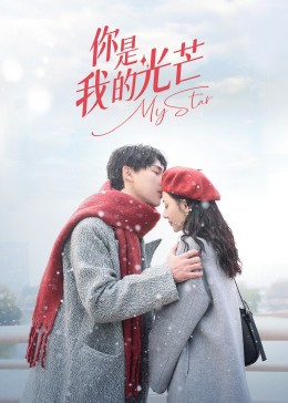 你是我的光芒第01集