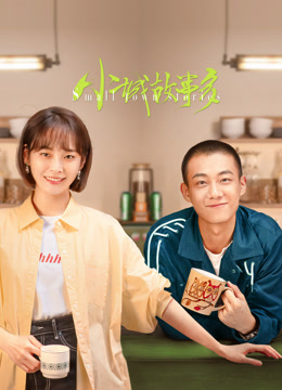 小城故事多第01集