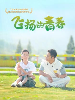 飛揚(yáng)的青春第01集