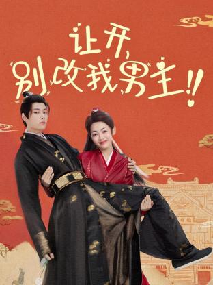 讓開，別改我男主！(全集)