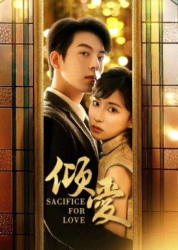 傾愛(ài)第01集