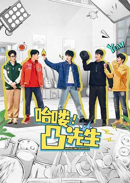 哈嘍，凸先生(全集)