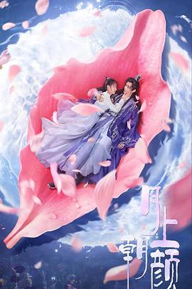 月上朝顏第01集