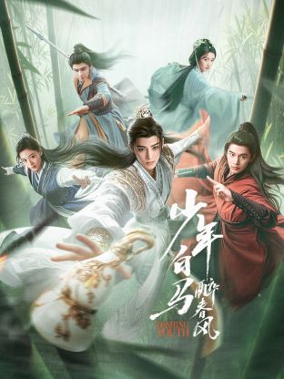 少年白馬醉春風(fēng)第01集