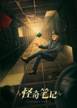 怪奇筆記第01集