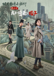 跟著唐詩(shī)去旅行第一季：我和詩(shī)圣做搭子?第01集
