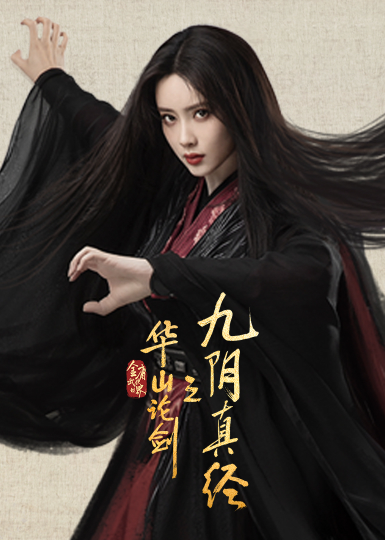 華山論劍之九陰真經(全集)