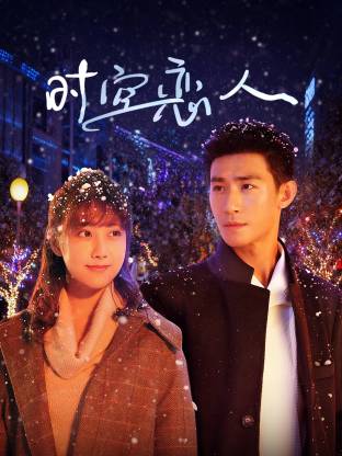 時空戀人(全集)