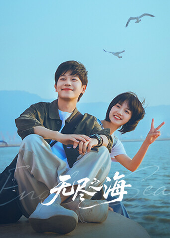 無盡之海(全集)