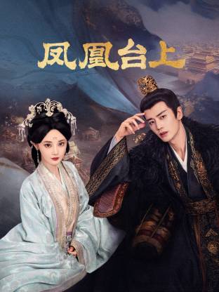 鳳凰臺(tái)上(全集)