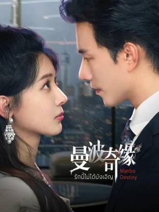 曼波奇緣(全集)