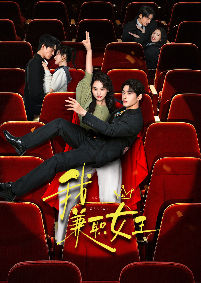 我，兼職女王(全集)