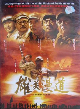 雄關(guān)漫道(全集)