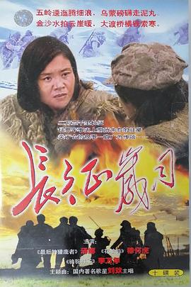 長征歲月(全集)