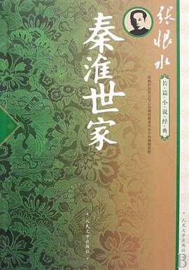 秦淮世家(全集)