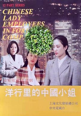 洋行里的中國(guó)小姐(全集)