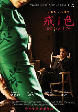 色，戒(湯唯)