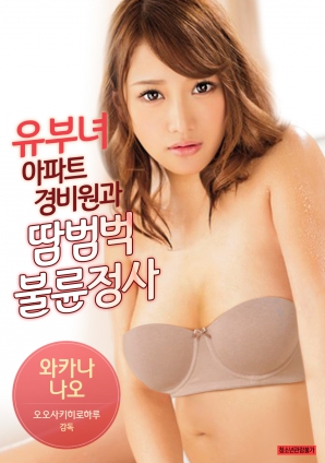 有夫女，公寓保安和大汗淋漓不倫情事