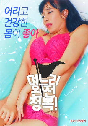 兒媳完全征服！