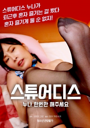 空姐姐姐，請(qǐng)只做一次