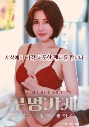 你喜歡什么樣的洞？