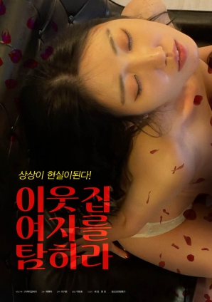 垂涎鄰家女孩！