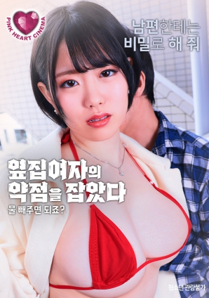 抓住了隔壁女人的把柄：幫我放水就行，對吧？