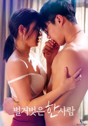 最終剩下的，是一個(gè)赤裸裸的人