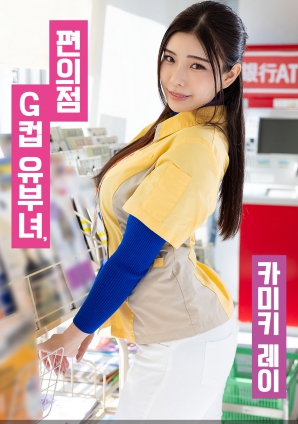 便利店G罩杯人妻，神木麗