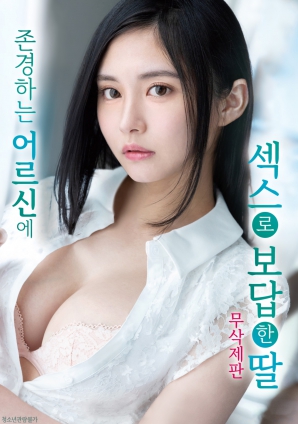 女兒以特殊方式回報長輩