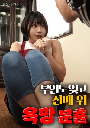 情欲難耐：忘妻戀上前輩