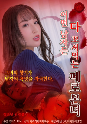 欲望費(fèi)洛蒙