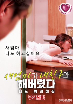 禁忌之間：繼母、朋友與我