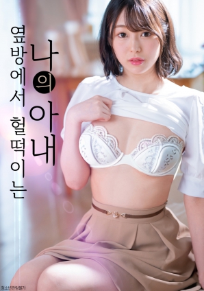 隔壁房傳來的妻子喘息聲