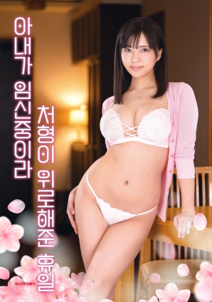 因為妻子懷孕，小姨子安慰我的假日