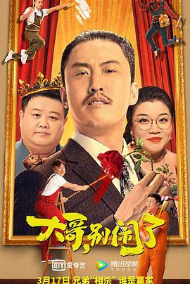 大哥，別鬧了