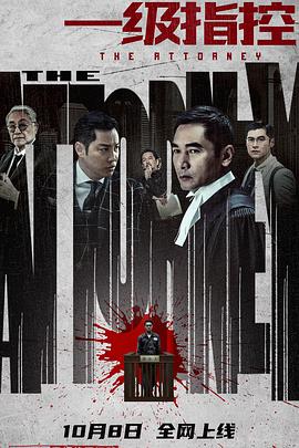 一級指控HD國語版