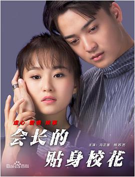 會長的貼身?；? class=