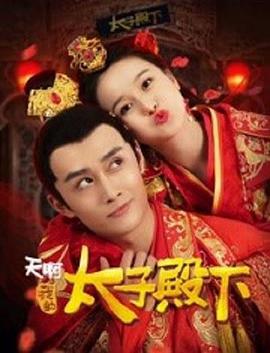 天啊，我的太子殿下