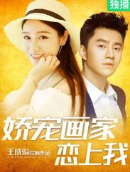 嬌寵畫(huà)家戀上我