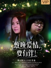 敷喚愛(ài)情，要有伴！