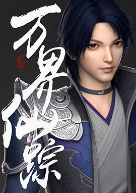 萬(wàn)界仙蹤第200集