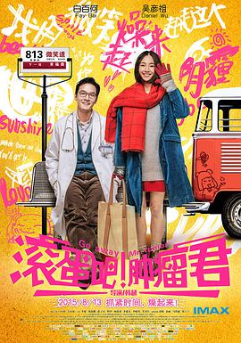 滾蛋吧！腫瘤君