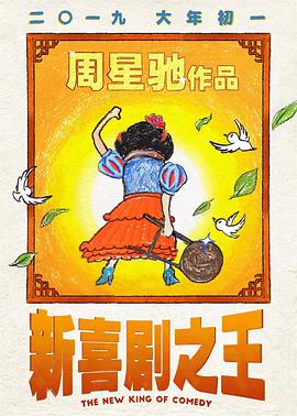 新喜劇之王HD粵語
